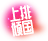 新款
