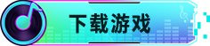 下载游戏