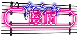 资历活动入口