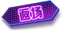 返场活动入口