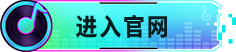 进入官网